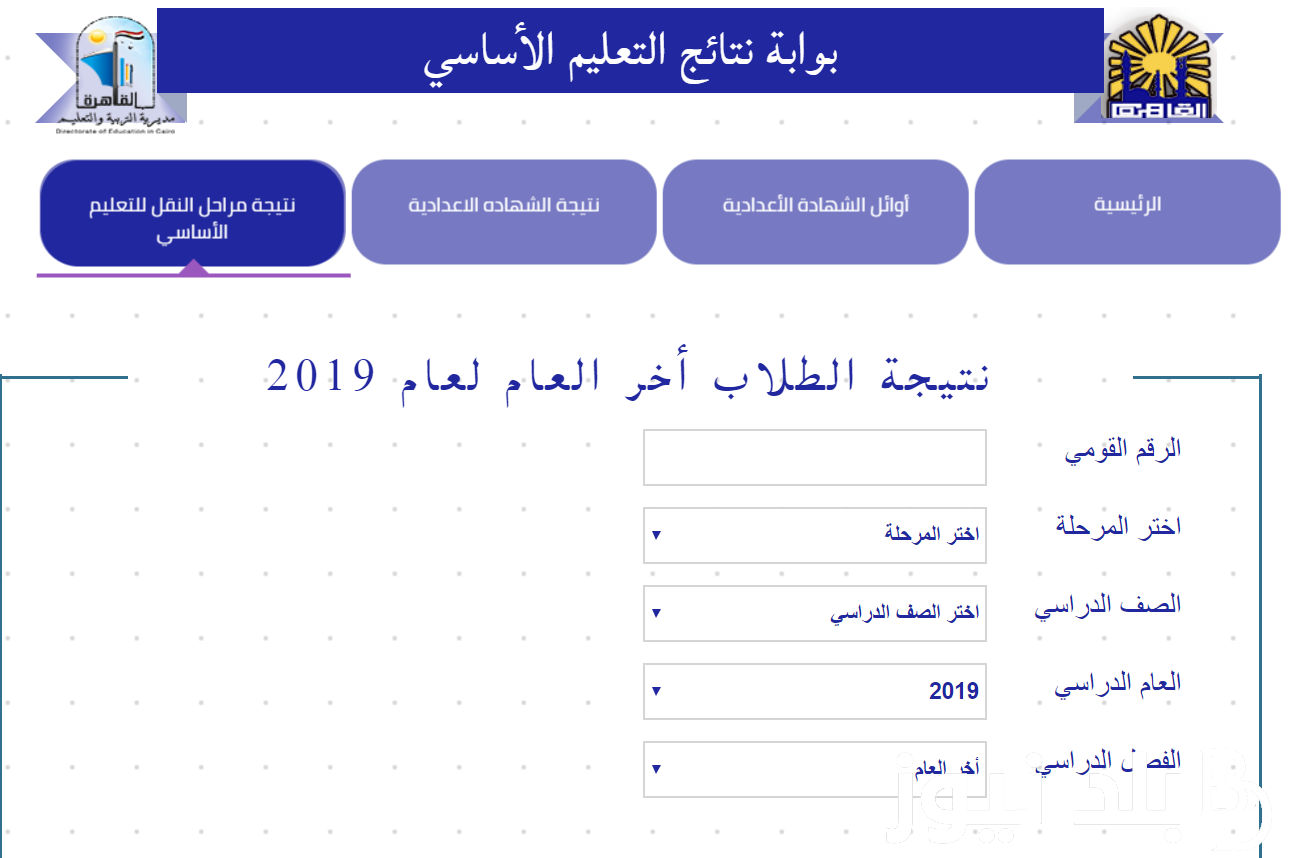 من هُنا.. لينك نتيجة الصف الخامس الابتدائي الترم الثاني 2023/2024 بالاسم في جميع المحافظات المصرية