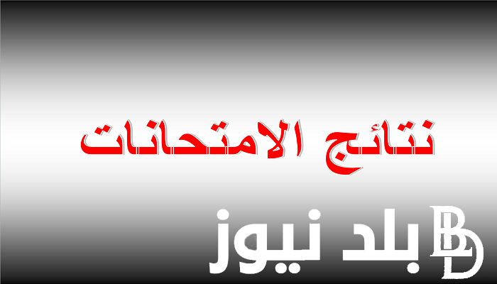 إعلان نتائج سنوات النقل 2023-2024 ( آخر العام ) في القاهرة من الصف الرابع الابتدائي حتي الصف الثاني الثانوي