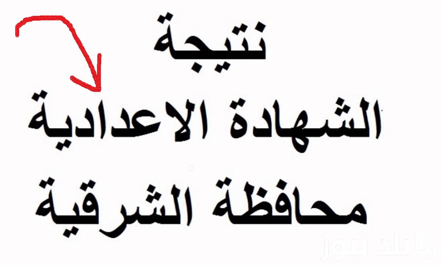 “اعرف حالاً” موعد ظهور نتيجة الشهادة الإعدادية محافظة الشرقية .. وخطوات الحصول على الشهاده