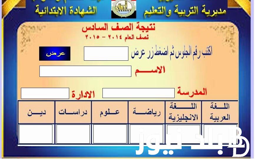 ظهرت الآن.. نتيجة الصف السادس الابتدائي ترم ثاني بالاسم 2024 في كل المحافظات المصرية