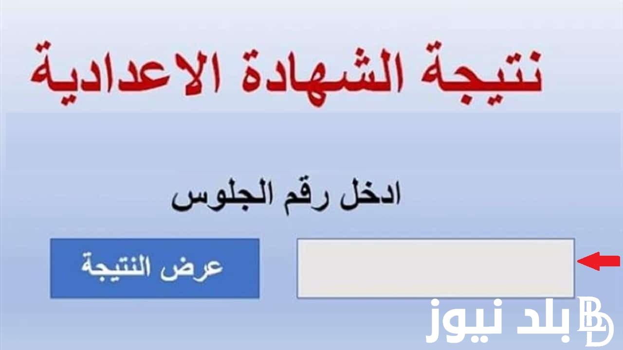 لينك فعًال>> نتيجة الصف الثالث الإعدادي برقم الجلوس 2024 الترم الثاني لجميع المحافظة عبر موقع نتيجة نت natiga-4dk.net