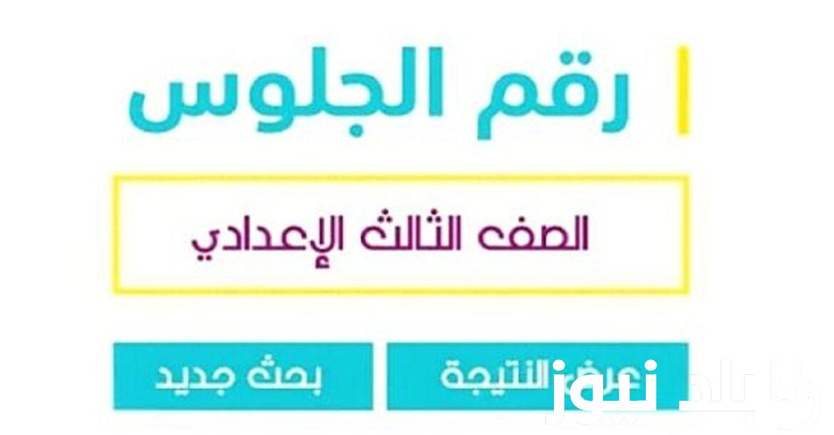 “برابط فعّال” نتيجة الصف الأول الإعدادي برقم الجلوس والاسم 2024 من خلال نتيجة نت