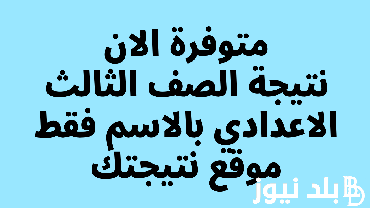 “ظهرت الان” نتيجة الصف الثالث الاعدادي الترم الثاني 2024 بالاسم ورقم الجلوس عبر موقع نتيجة نت natiga-4dk.net