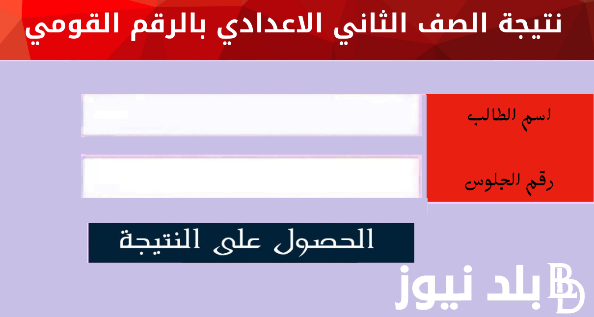 ” result ٢إعدادي”.. رابط نتيجة الصف الثاني الاعدادي الترم الثاني 2024 عبر موقع بوابة التعليم الأساسي في القاهرة والمحافظات المصرية بالمدارس