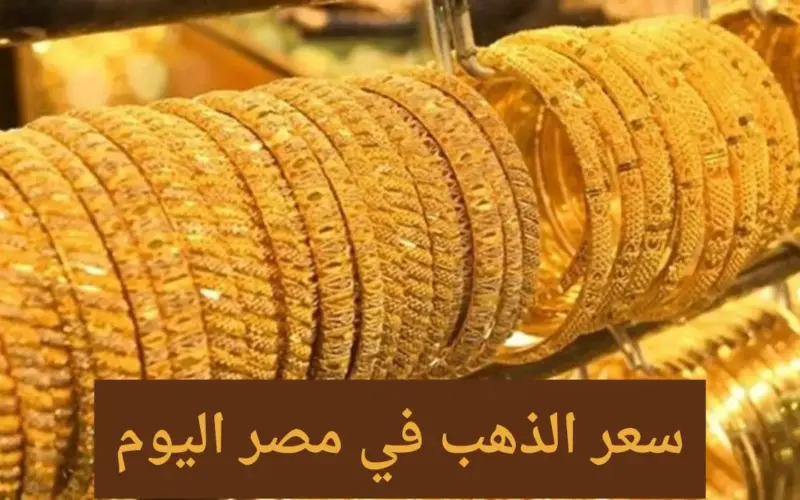 إستقرار أسعار الذهب في مصر اليوم الإربعاء الموافق 26 يونيو 2024 وفقاً للتحديثات الأخيره