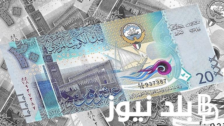 الآن.. سعر الدينار الكويتي اليوم الاحد 16 يونيو 2024 في خلال نهاية تعاملات السوق السوداء
