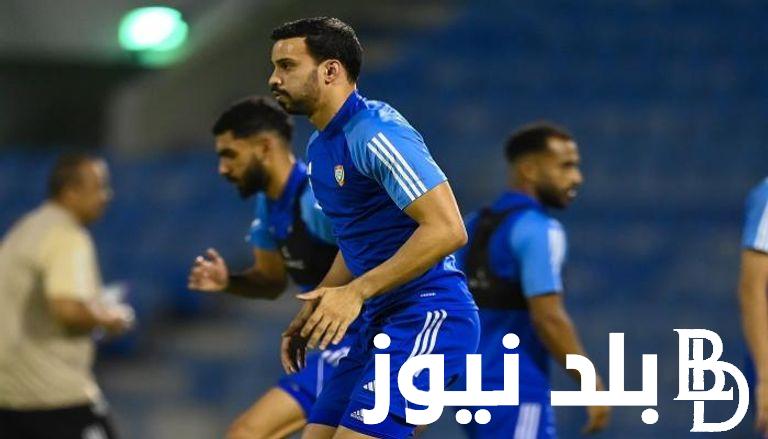 ثبت الآن.. القنوات الناقلة لمباراة الإمارات ونيبال في تصفيات كأس العالم 2026 والتشكيل المتوقع