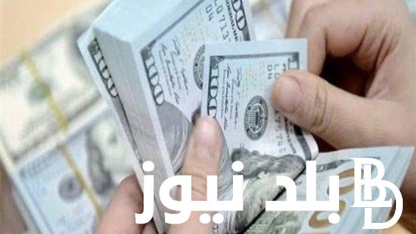 “الدولار بعد الارتفاع الاخير” سعر الدولار اليوم في مصر في السوق السوداء وجميع البنوك المصرية السبت 29 يونيو 2024