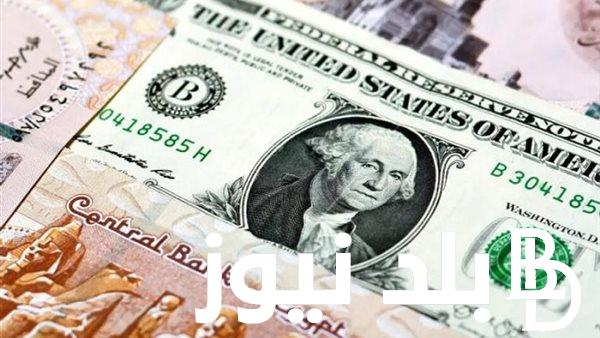 كم سعر الدولار اليوم ؟.. اعلى سعر للدولار اليوم في السوق السوداء الاحد 30 يونيو 2024