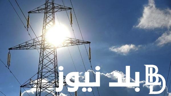 الشركة القابضة للكهرباء تُعلن.. مواعيد قطع الكهرباء في الجيزة 2024 لجميع المناطق بواقع ساعتين