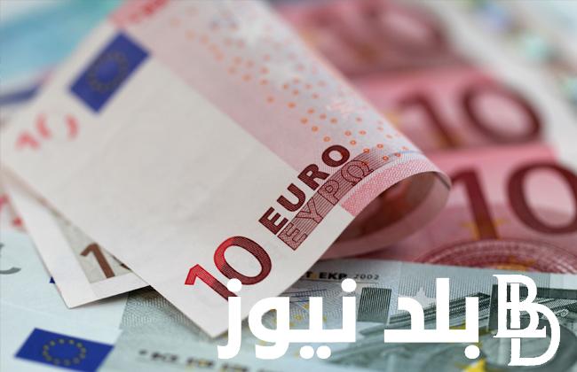 “تحديث لحظى لسعر الصرف” سعر اليورو في السوق السوداء اليوم الثلاثاء 25 يونيو 2024
