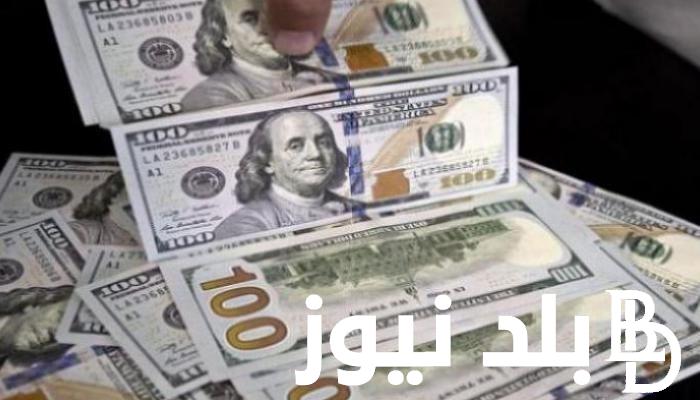 كم تبلغ قيمة الدولار اليوم؟.. سعر الدولار في البنوك المصرية اليوم الخميس 27 يونيو 2024 بعد الارتفاع
