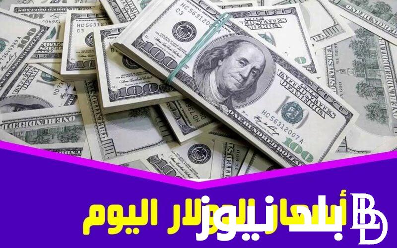 كم سعر الدولار اليوم في مصر الجمعة 28 يونيو 2024 في السوق السوداء