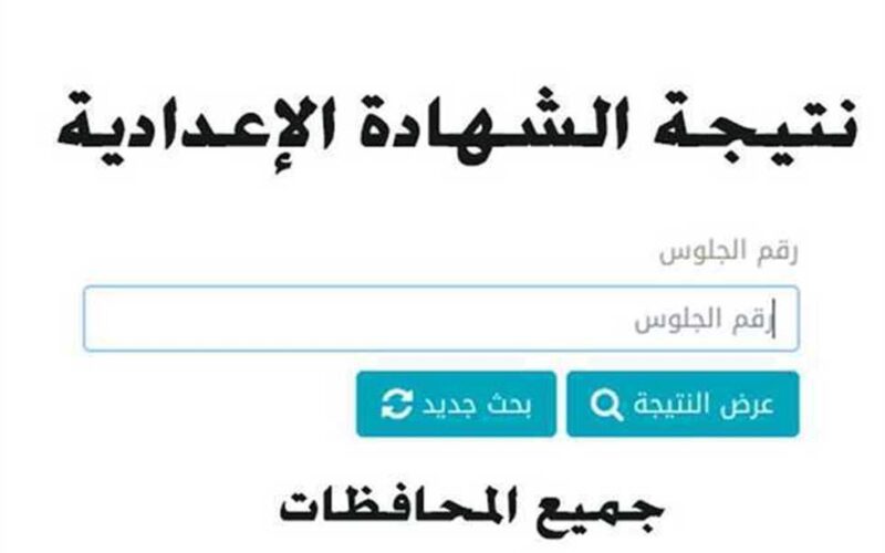 الآن صدرت نتيجة الشهادة الاعدادية محافظة الفيوم بعد أعتمادها رسمياً.. إنتظروااا خلال ساعات