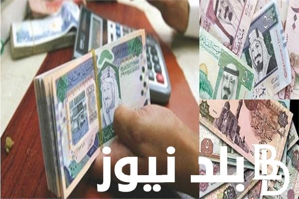 (توقعات جديدة في الصرف) سعر الريال السعودي في السوق السوداء اليوم الأربعاء 26 يونيو 2024 وبالبنوك