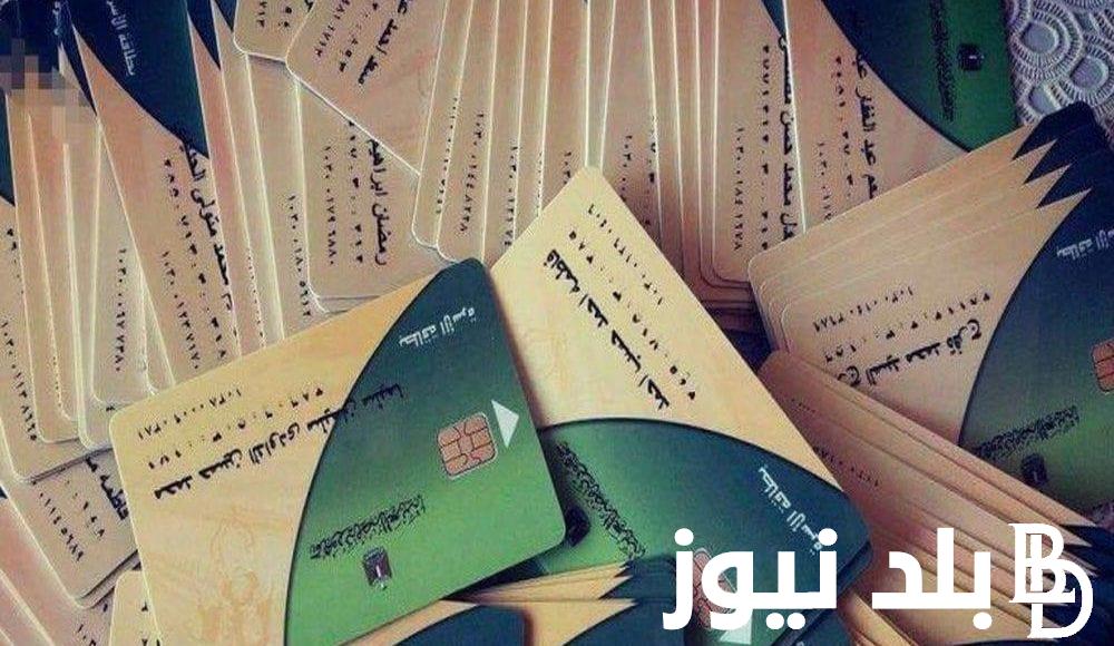 “كلاكيت تاني مره” زيادة مبلغ 100 جنيه على كل بطاقة تموين وفقاً لوزارة التموين والتجارة الداخلية