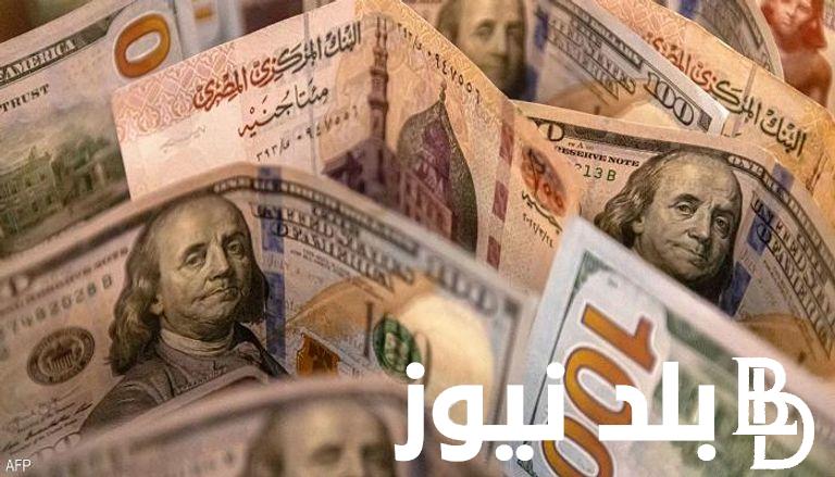 “الدولار يعُود للإنطلاق” أعلي سعر للدولار اليوم في السوق السوداء السبت 29-6-2024 وفي البنوك المصرية