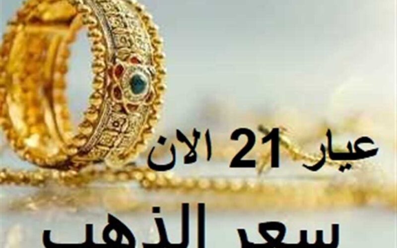 “الدهب مستقر” سعر الذهب اليوم عيار ٢١ بتاريخ 26 يونيو 2024 داخل محلات الصاغة المصرية