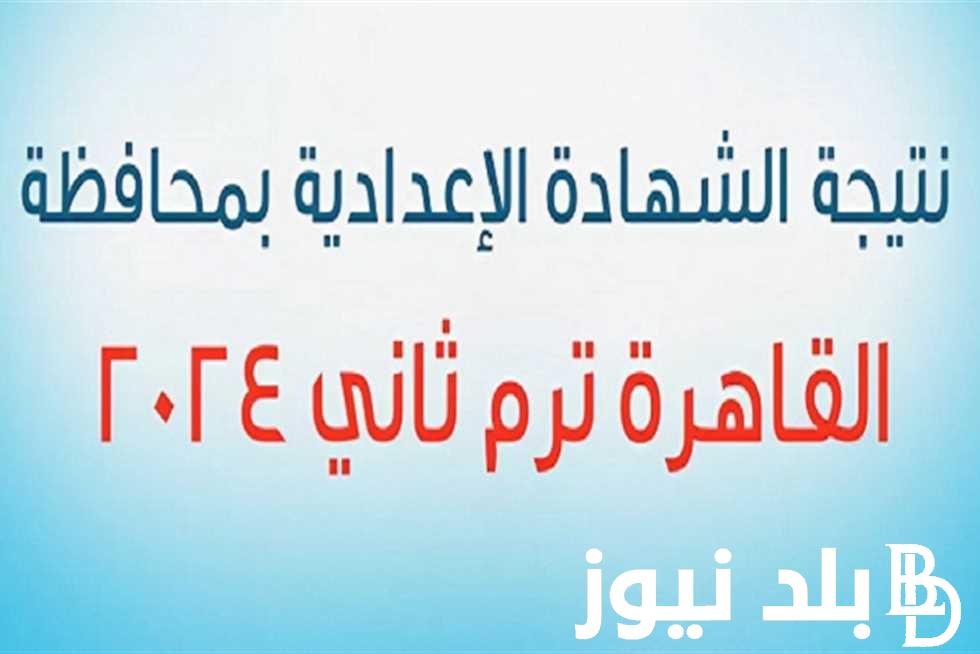 “هاتها بسررررعه” نتيجة الشهاده الإعداديه محافظة القاهرة برقم الجلوس من خلال الموقع الرسمي لبوابة التعليم الاساسي