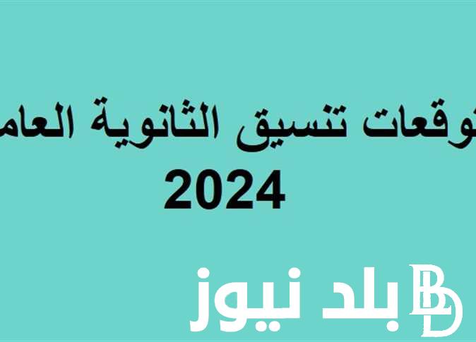 رسمياً اعرف تنسيقك.. تنسيق الثانويه العامه القاهرة 2024 واوراق وشروط التقديم