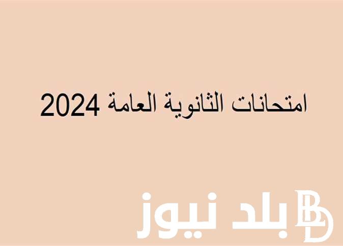 اسلامي، ومسيحي.. تسريب امتحان الدين للصف الثالث الثانوي حقيقة ام لا لعام 2024