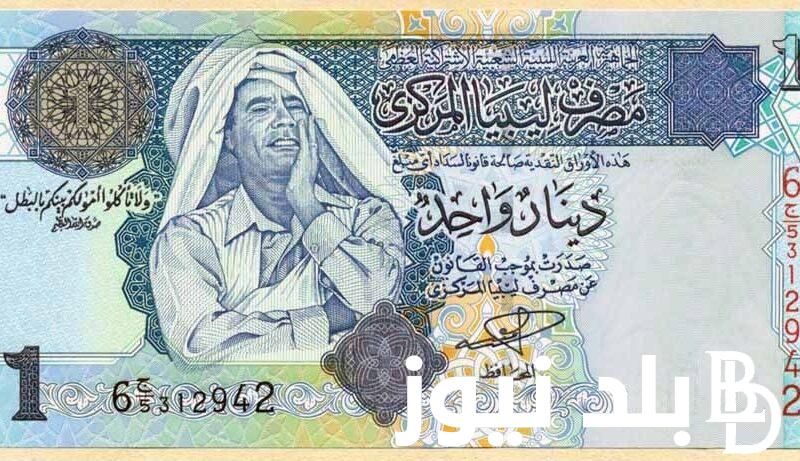 100 دينار ليبي كم جنيه مصري اليوم السبت 22 يونيو 2024 في البنك المركزي و السوق السوداء