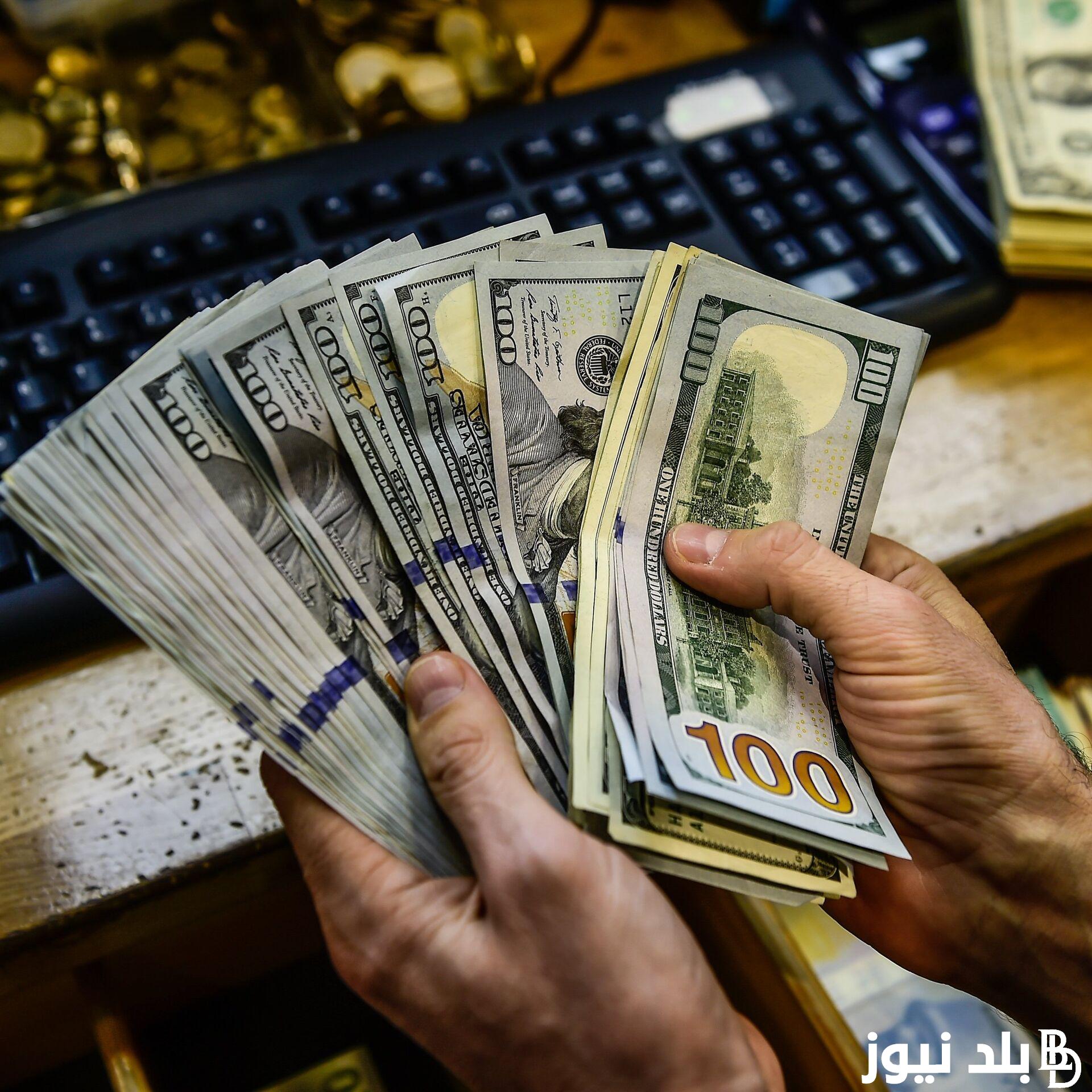 إعرف اعلى سعر للدولار اليوم في السوق السوداء الخميس الموافق 6 يونيو 2024