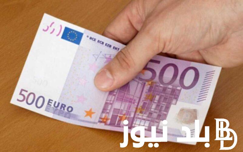 استقرار سعر اليورو اليوم في مصر في عدد من البنوك الرسميه والسوق السوداء
