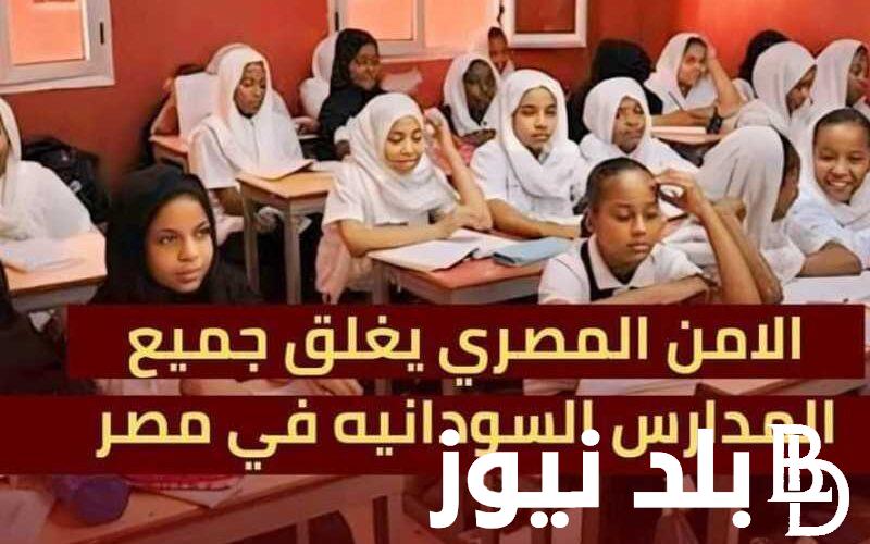 ماهو سبب اغلاق المدارس السودانية.. قرار بالإغلاق المدارس السودانية الغير رسمية لحين التصديق