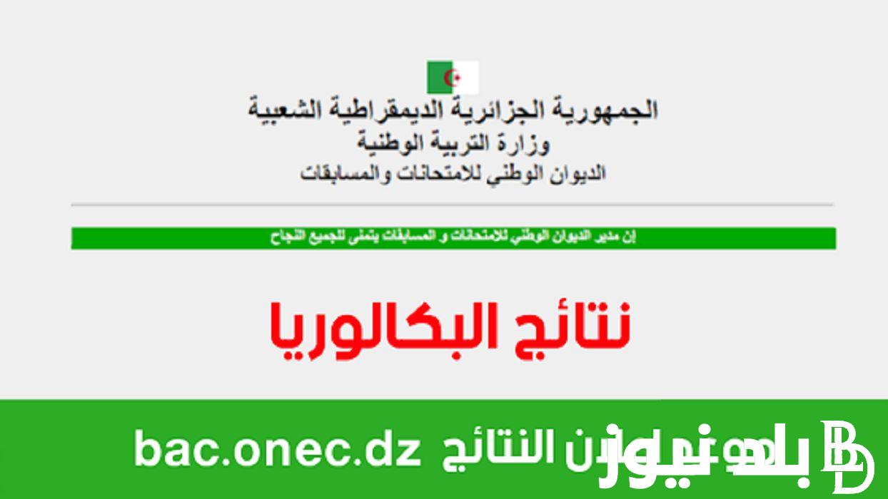 “استعلم هُنــا” موقع الديوان الوطني للامتحانات والمسابقات نتائج شهادة البكالوريا 2024 بالرقم التسجيل بجميع الولايات الجزائرية عبر bem.onec.dz