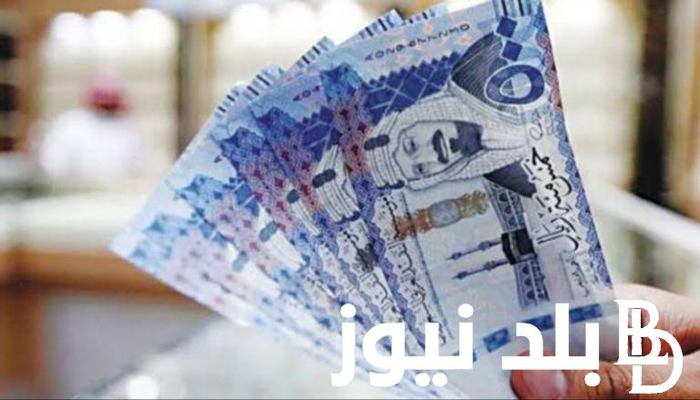 السعودي على كام دلوقتي؟ سعر الريال السعودي في السوق السوداء اليوم الإربعاء الموافق 26 يونيو 2024 وفقاً للتحديثات الأخيره