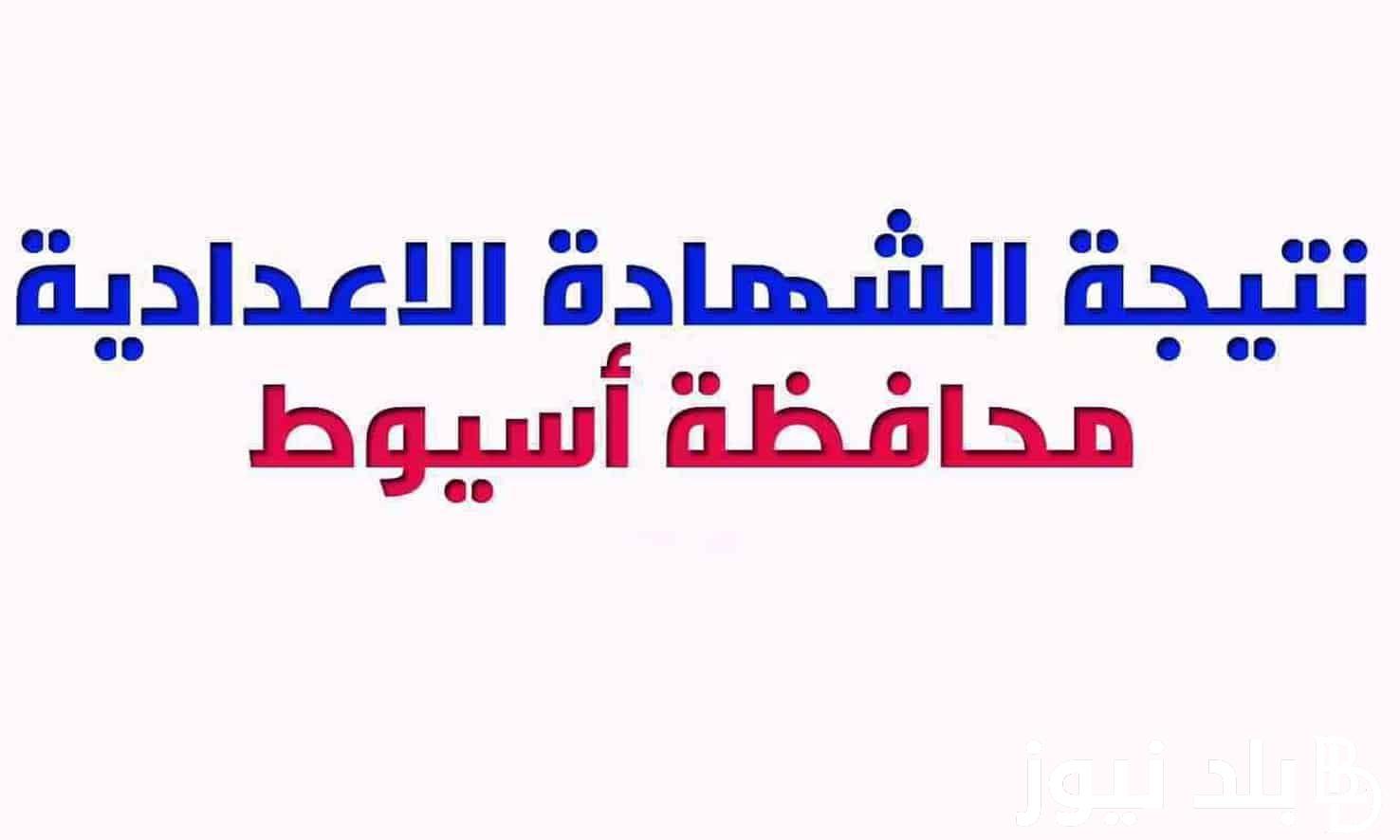 وزارة التعليم تُعلن موعد ظهور نتيجة الشهادة الإعدادية محافظة أسيوط والاستعلام عنها عبر موقع نتيجة نت الالكتروني .natiga-4dk.net