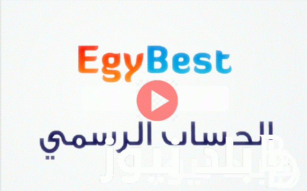 الان … رابط موقع Egybest ايجي بست 2024 الجديد لمشاهدة كل افلام ومسلسلات ايجي بست مجاناً