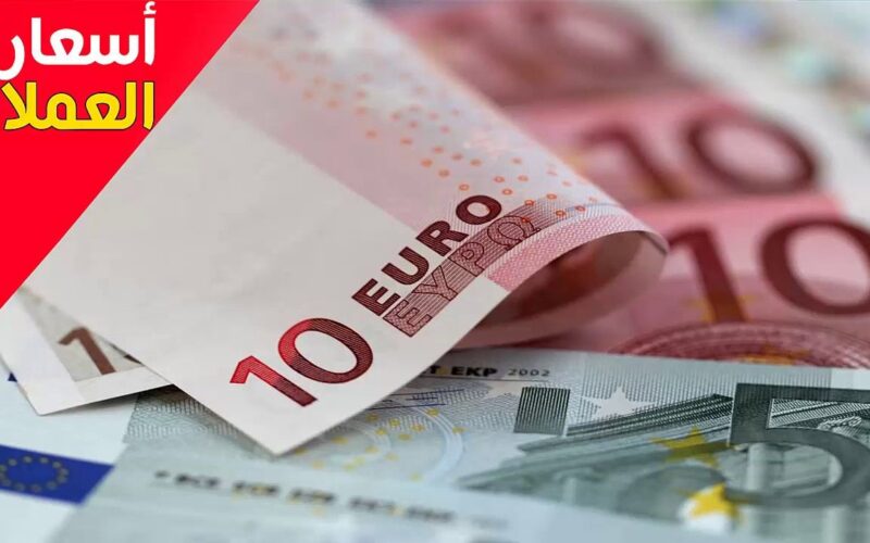 “العُملة الأوروبية” سعر اليورو اليوم في السوق السوداء بتاريخ 28 يونيو 2024 مقابل الجنيه المصري
