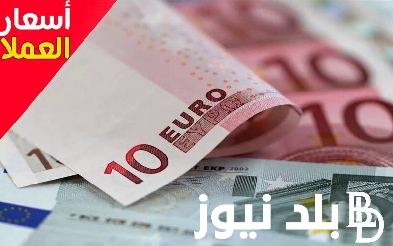 هل سيرتفع سعر اليورو؟.. سعر اليورو اليوم في مصر الخميس 27 يوينو 2024 في البنوك و السوق السوداء