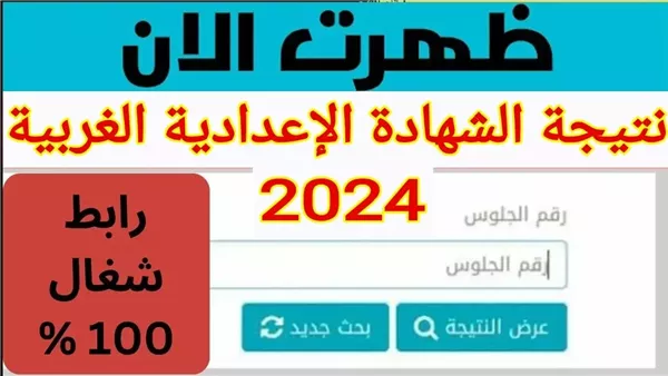 نتيجة الشهادة الإعدادية محافظة الغربية اليوم السابع 2024 | ظهرت الان نتيجة الصف الثالث الاعدادي الترم الثاني بالغربية