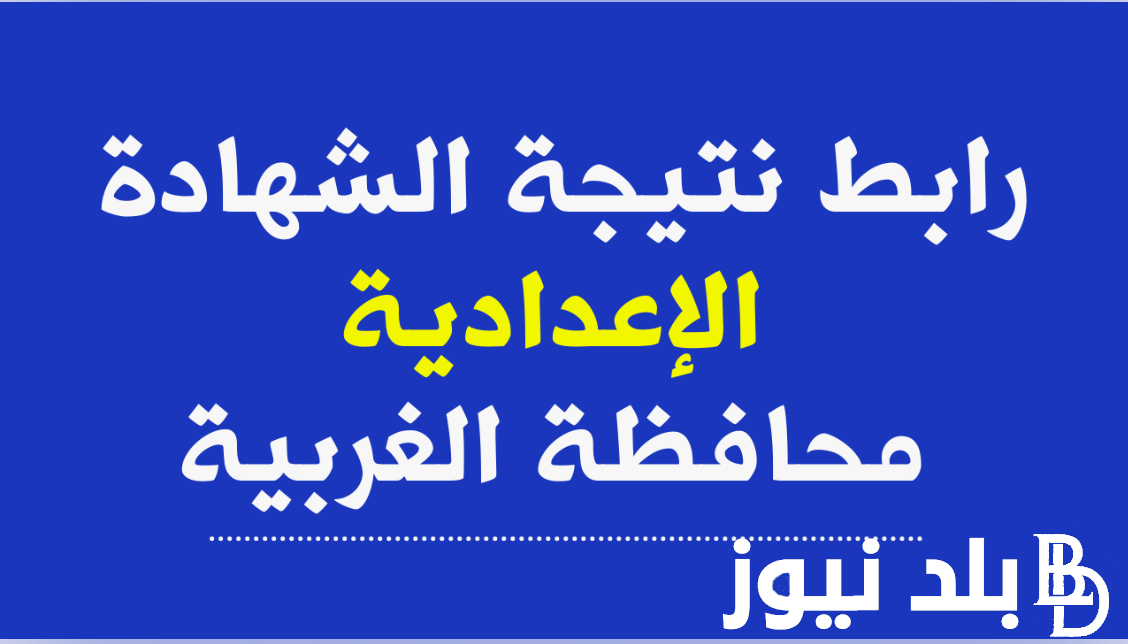 الشهاده الاعداديه محافظه الغربيه 2024 | موقع (فيتو نتيجة الشهادة الإعدادية محافظة الغربية 2024) بالاسم ورقم الجلوس