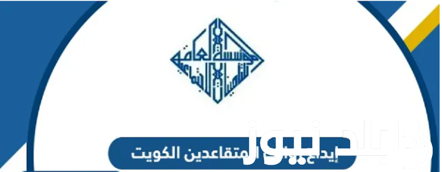 موعد إيداع رواتب المتقاعدين الكويت وفقا لقرار الهيئة العامة للتقاعد وحقيقة الزيادة الجديده