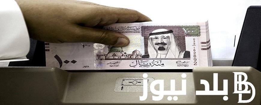 شوف هتغير الريال بكام .. سعر الريال السعودي في السوق السوداء والبنوك المصريه اليوم الإثنين الموافق 3 يونيو 2024