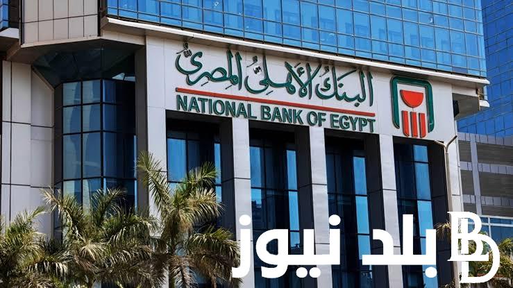 بعائد يصل الي 30%.. أسعار فائدة شهادات البنك الأهلي اليوم السبت ٢٢ يونيو ٢٠٢٤ في مصر
