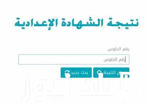 موقع (فيتو نتيجة الشهادة الإعدادية محافظة الغربية 2024) برقم الجلوس عبر البوابة الألكترونية gharbeia.gov.eg