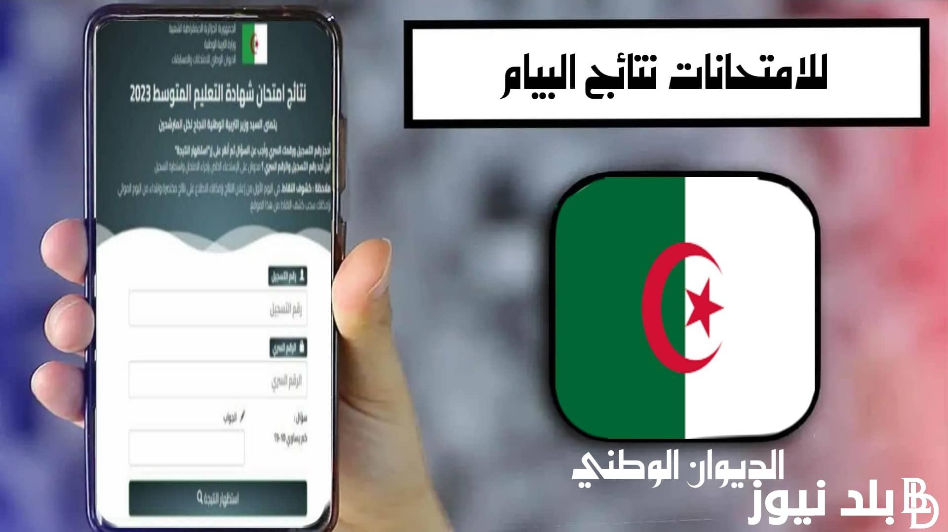 استعلم الان.. كيفية الاطلاع على نتائج شهادة التعليم المتوسط 2024 عبر موقع الديوان الوطني للامتحانات والمسابقات