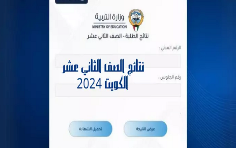 “أستعلم الآن” نتائج الطلاب الثاني عشر 2024 في الكويت ورابط الحصول على النتائج عبر moe.edu.kw