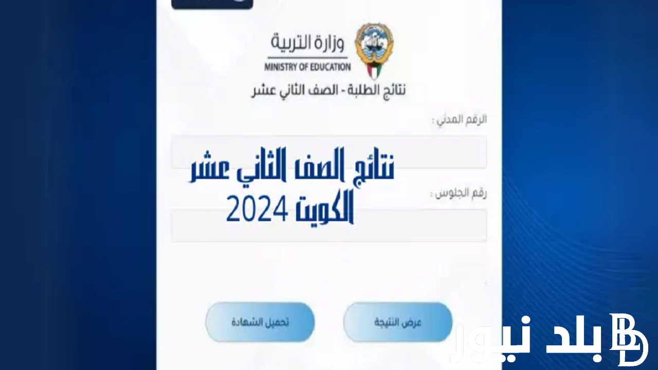 “أستعلم الآن” نتائج الطلاب الثاني عشر 2024 في الكويت ورابط الحصول على النتائج عبر moe.edu.kw