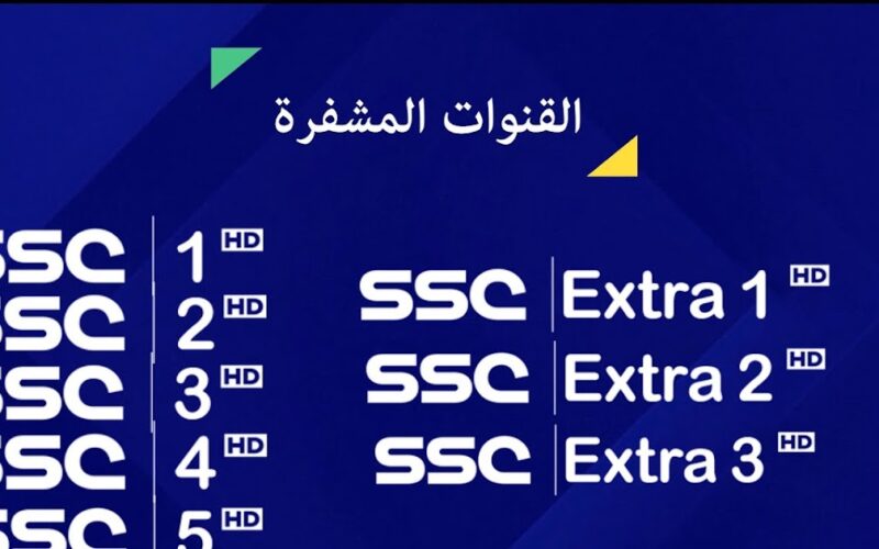“مجاناً” تردد قناة ssc الرياضية السعودية عبر جميع الأقمار الصناعية العربية النايل سات والعرب سات