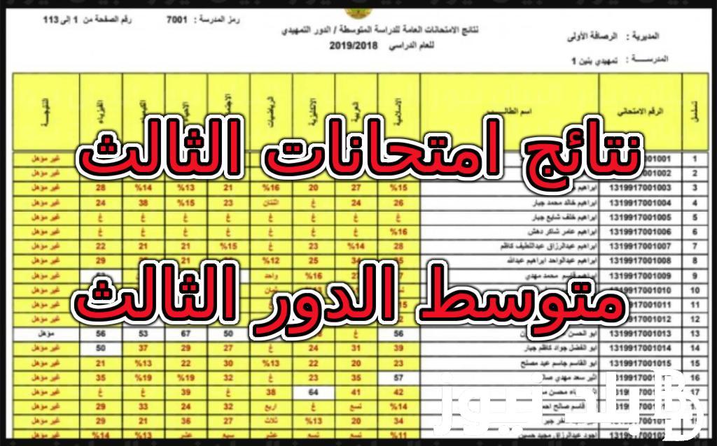 ننشُر الآن نتائج الثالث متوسط 2024 الدور الأول pdf ( عموم العراق) ورابط الاستعلام عبر موقع نتائجنا results.mlazemna