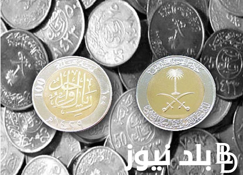 “قبل السفر إلى السعوديه” سعر الريال السعودي الآن مقابل الجنيه المصري في السوق السوداء والبنوك المصريه الموافق 6 يونيو 2024