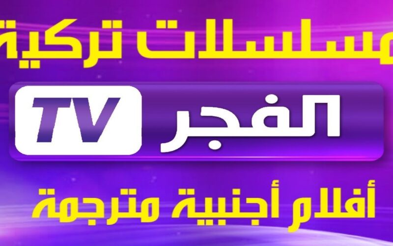 هُنا الآن.. تردد قناة الفجر الجزائرية الجديد 2024 لمتابعة الحلقة 165 من مسلسل قيامة عثمان كاملة