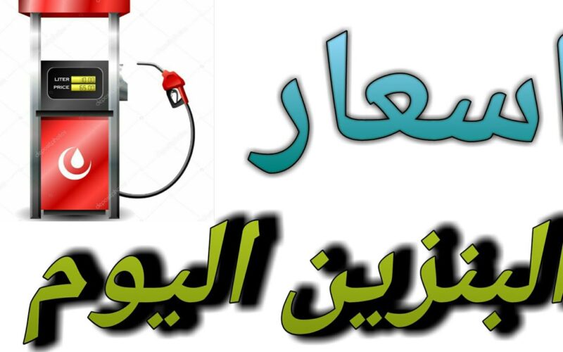 “هتفول عربيتك بكام”  ارتفاع أسعار البنزين اليوم الاربعاء 12-6-2024 للمُستهلك في مصر