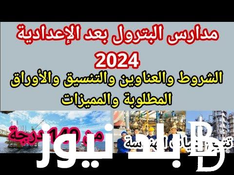 تنسيق مدرسة البترول بعد الإعدادية 2024 .. المميزات والشروط والأقسام